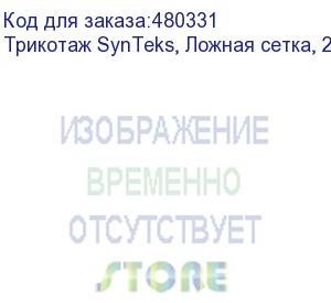 купить трикотаж synteks, ложная сетка, 220 г/м2/1,63 м, белый, 24, пог. м