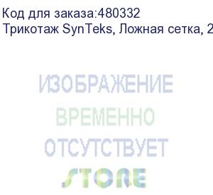 купить трикотаж synteks, ложная сетка, 220 г/м2/1,63 м, белый, 26, пог. м