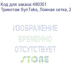 купить трикотаж synteks, ложная сетка, 220 г/м2/1,63 м, белый, 84, пог. м