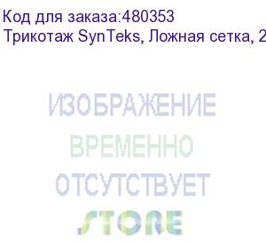 купить трикотаж synteks, ложная сетка, 220 г/м2/1,63 м, белый, 89, пог. м