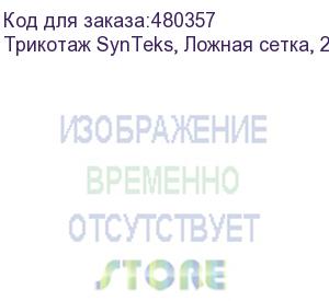 купить трикотаж synteks, ложная сетка, 220 г/м2/1,63 м, белый, 95, пог. м