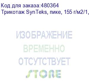 купить трикотаж synteks, пике, 155 г/м2/1,60 м, белый, 101, пог. м