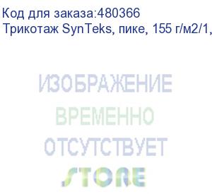 купить трикотаж synteks, пике, 155 г/м2/1,60 м, белый, 112, пог. м