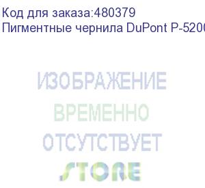 купить пигментные чернила dupont p-5200 (p5000), magenta, 1л