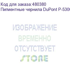 купить пигментные чернила dupont p-5300 (p5000), white, 1л