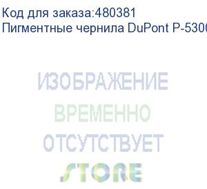 купить пигментные чернила dupont p-5300 (p5000), yellow, 1л