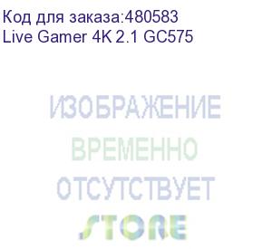 купить live gamer 4k 2.1 gc575, rtl (aver media)