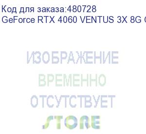 купить видеокарта/ geforce rtx 4060 ventus 3x 8g oc (msi)