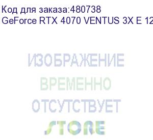 купить видеокарта/ geforce rtx 4070 ventus 3x e 12g oc (msi)