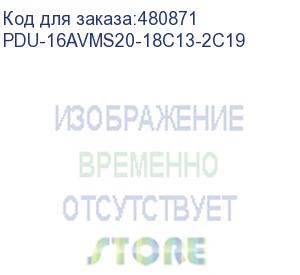 купить аксессуар к источникам бесперебойного питания блок распределения питания powercom pdu-16avms20-18c13-2c19 18*c13+2*c19, 16a, 1,5u (1968234) powercom