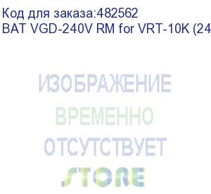 купить батарейный модуль/ powercom bat vgd-240v rm for vrt-10k (240v, 9ah) without pdu and without charger