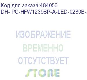 купить dahua dh-ipc-hfw1239sp-a-led-0280b-s5 уличная цилиндрическая ip-видеокамера full-color 2мп, 1/2.8” cmos, объектив 2.8мм, led-подсветка до 30м, ip67, корпус: металл