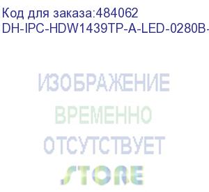 купить dahua dh-ipc-hdw1439tp-a-led-0280b-s4 уличная турельная ip-видеокамера full-color 4мп, 1/3” cmos, объектив 2.8мм, led-подсветка до 30м, ip67, корпус: металл