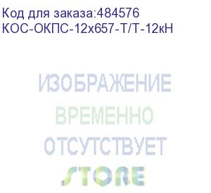 купить костромакабель кос-окпс-12х657-т/т-12кн оптический кабель с центральной трубкой и выносным силовым элементом из стального троса, sm 9/125, g.657.a1, 12 волокон, полиэтилен, 12 кн