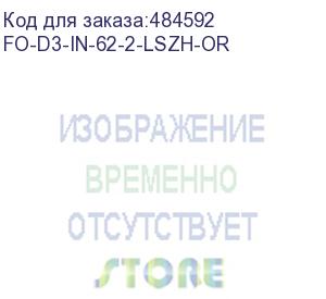 купить hyperline fo-d3-in-62-2-lszh-or кабель волоконно-оптический 62.5/125 (om1) многомодовый, 2 волокна, duplex, zip-cord, плотное буферное покрытие (tight buffer) 3.0 мм, для внутренней прокладки, lszh, нг(а)-hf, –40°c – +70°c, оранжевый