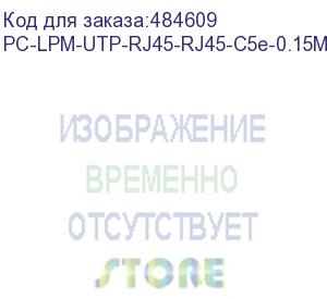 купить hyperline pc-lpm-utp-rj45-rj45-c5e-0.15m-lszh-bl патч-корд u/utp, cat.5е (100% fluke component tested), lszh, 0.15 м, синий