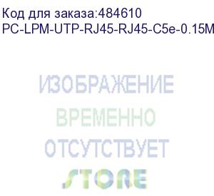 купить hyperline pc-lpm-utp-rj45-rj45-c5e-0.15m-lszh-gn патч-корд u/utp, cat.5е (100% fluke component tested), lszh, 0.15 м, зеленый