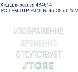 купить hyperline pc-lpm-utp-rj45-rj45-c5e-0.15m-lszh-yl патч-корд u/utp, cat.5е (100% fluke component tested), lszh, 0.15 м, желтый