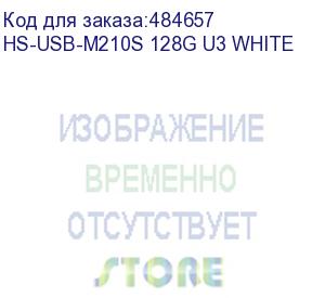 купить флешка usb hikvision m210s 128гб, usb3.0, белый (hs-usb-m210s 128g u3 white) (hikvision) hs-usb-m210s 128g u3 white