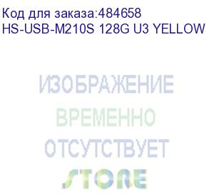 купить флешка usb hikvision m210s 128гб, usb3.0, желтый (hs-usb-m210s 128g u3 yellow) (hikvision) hs-usb-m210s 128g u3 yellow