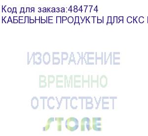 купить кабель сетевой utp, cat.5e, 305м, 4 пары, 0.50мм, алюминий омедненный, одножильный (solid), серый (noname) кабельные продукты для скс non