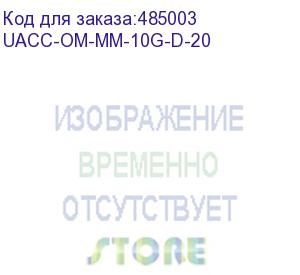 купить ubiquiti uacc-om-mm-10g-d-20 (uf-mm-10g-20) - u fiber, multi-mode module, 10g, 20-pack