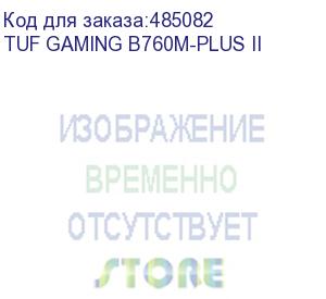 купить материнская плата asus tuf gaming b760m-plus ii soc-1700 intel b760 4xddr5 matx ac 97 8ch(7.1) 2.5gg raid+hdmi+dp asus