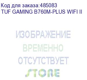 купить материнская плата asus tuf gaming b760m-plus wifi ii soc-1700 intel b760 4xddr5 matx ac 97 8ch(7.1) 2.5gg raid+hdmi+dp asus