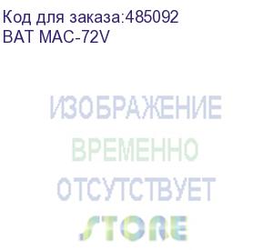 купить батарея для ибп powercom bat mac-72v 72в 14.4ач для mac-2000/3000 powercom