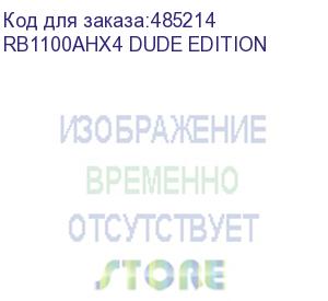 купить маршрутизатор 10/100/1000m 13port rb1100ahx4 dude edit mikrotik (rb1100ahx4 dude edition)