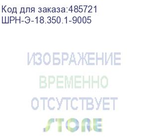 купить цмо шкаф телекоммуникационный настенный разборный эконом 18u (600 x 350) дверь металл, цвет черный (шрн-э-18.350.1-9005)