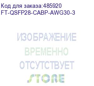 купить кабель dac future technologies ft-qsfp28-cabp-awg30-3 3м (ft-qsfp28-cabp-awg30-3) future technologies