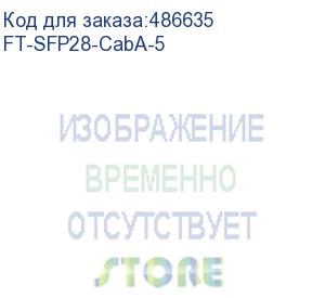 купить future technologies ft-sfp28-caba-5 активная кабельная сборка 25g, sfp28, aoc, 5м