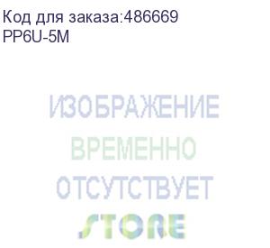 купить патч-корд premier pp6u-5m литой (molded), utp, cat.6, 5м, 4 пары, 24awg, алюминий омедненный, серый