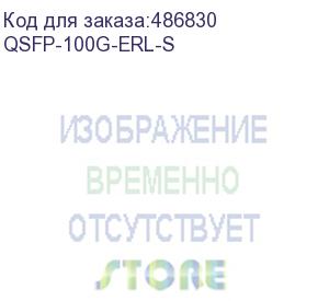 купить трансивер cisco 100g qsfp28 transceiver 100g er-lite, 25km smf, duplex, lc, 1310nm, g.652, purple lc, 100m om4 mmf, qsfp-40/100-srbd= qsfp-100g-erl-s