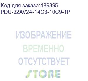 купить блок распределения питания powercom pdu-32av24-14c3-10c9-1p (powercom)