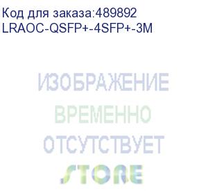 купить кабель aoc qsfp+-4xsfp+ 3m lr-link (lraoc-qsfp+-4sfp+-3m)