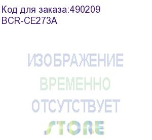 купить bion ce273a картридж для hp cp5525/5525n/5525dn/5525sh (15000 стр.), пурпурный, с чипом (bcr-ce273a)