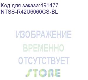 купить шкаф коммутационный ntss ntss-r42u6060gs-bl напольный, стеклянная передняя дверь, 42u, 600x1987x600 мм