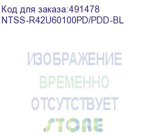 купить шкаф серверный ntss ntss-r42u60100pd/pdd-bl напольный, перфорированная передняя дверь, 42u, 600x2210x1000 мм