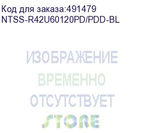 купить шкаф серверный ntss ntss-r42u60120pd/pdd-bl напольный, перфорированная передняя дверь, 42u, 600x1200 мм