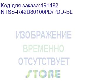 купить шкаф серверный ntss ntss-r42u80100pd/pdd-bl напольный, перфорированная передняя дверь, 42u, 800x1987x1000 мм