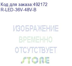 купить цмо панель осветительная светодиодная 36-48 dc (панель осветительная светодиодная 36-48 dc) черная (r-led-36v-48v-b)