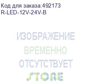 купить цмо панель осветительная светодиодная 12-24 ас/dc, цвет черный r-led-12v-24v-в (r-led-12v-24v-b)