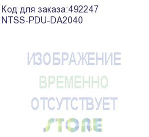 купить блок распределения питания ntss ntss-pdu-da2040 гор.размещ. 12xc13 базовые 16a клеммная колодка