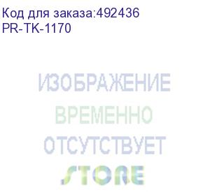 купить картридж print-rite tfkabkbprj, tk-1170, черный / pr-tk-1170