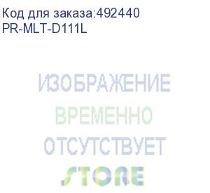 купить картридж print-rite tfsfdmbpu1j, mlt-d111l, черный / pr-mlt-d111l