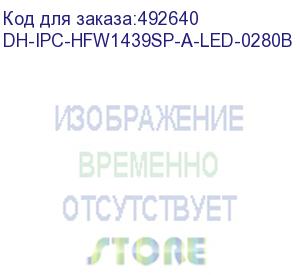 купить камера видеонаблюдения ip dahua dh-ipc-hfw1439sp-a-led-0280b-s4 2.8-2.8мм цв. (dh-ipc-hfw1439sp-a-led-0280b) dahua