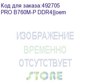купить материнская плата msi pro b760m-p ddr4,b760,lga1700,4ddr4,1pci-ex16,2pci-ex1,2m.2,4sata3,1usb3.2 , gen2(c) pro b760m-p ddr4||oem
