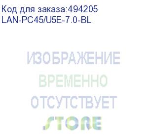 купить патч-корд lanmaster вилка rj-45, вилка rj-45, кат.5e, lszh, 7м, синий (lan-pc45/u5e-7.0-bl) (lanmaster) lan-pc45/u5e-7.0-bl